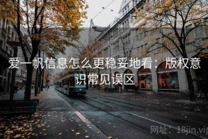 爱一帆信息怎么更稳妥地看：版权意识常见误区
