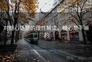 对糖心话题的理性解读，糖心是干嘛的