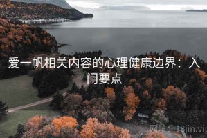 爱一帆相关内容的心理健康边界：入门要点