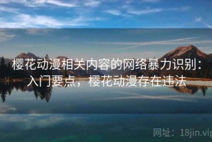 樱花动漫相关内容的网络暴力识别：入门要点，樱花动漫存在违法