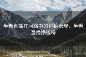 半糖直播在网络中的讨论表现，半糖直播挣钱吗