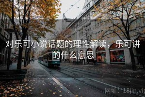 对乐可小说话题的理性解读，乐可讲的什么意思