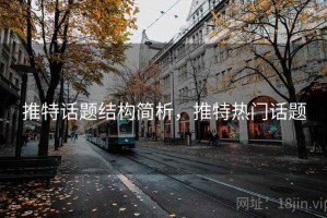 推特话题结构简析，推特热门话题
