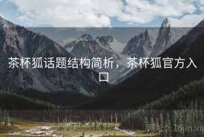 茶杯狐话题结构简析，茶杯狐官方入口
