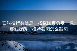 面对推特类信息，按截图真伪走一遍：底线提醒，推特截图怎么截图