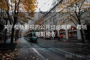 关于樱桃影视的公开讨论观察，樱桃电影预告