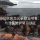 糖心Vlog信息怎么更稳妥地看：人肉与泄露防护常见误区