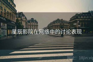 星辰影院在网络中的讨论表现