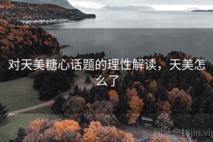 对天美糖心话题的理性解读，天美怎么了