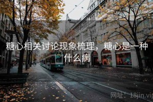 糖心相关讨论现象梳理，糖心是一种什么病