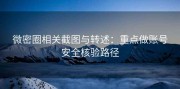 微密圈相关截图与转述：重点做账号安全核验路径
