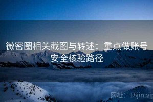 微密圈相关截图与转述：重点做账号安全核验路径