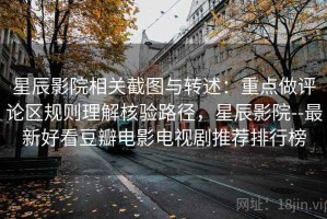 星辰影院相关截图与转述：重点做评论区规则理解核验路径，星辰影院--最新好看豆瓣电影电视剧推荐排行榜