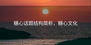 糖心话题结构简析，糖心文化