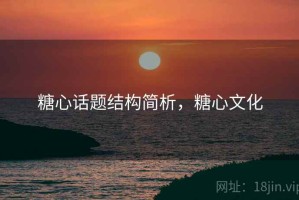 糖心话题结构简析，糖心文化