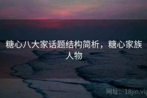 糖心八大家话题结构简析，糖心家族人物