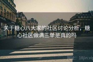 关于糖心八大家的社区讨论分析，糖心社区做满三单是真的吗