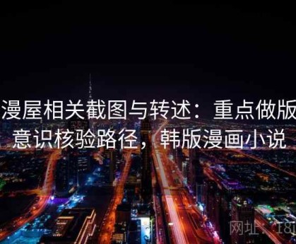 韩漫屋相关截图与转述：重点做版权意识核验路径，韩版漫画小说