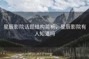 星辰影院话题结构简析，星辰影院有人知道吗