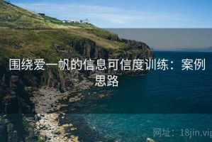 围绕爱一帆的信息可信度训练：案例思路