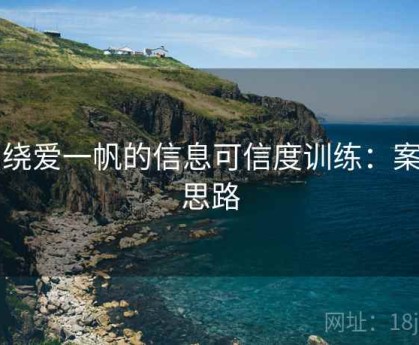 围绕爱一帆的信息可信度训练：案例思路