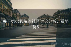 关于努努影院的社区讨论分析，看努努8