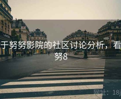 关于努努影院的社区讨论分析，看努努8