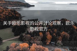 关于欧乐影视的公开讨论观察，欧乐影视官方