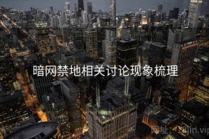 暗网禁地相关讨论现象梳理
