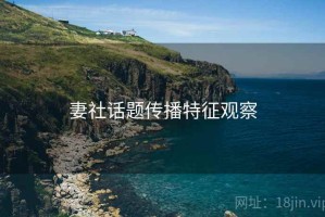 妻社话题传播特征观察