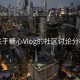 关于糖心Vlog的社区讨论分析