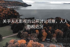 关于人人影视的公开讨论观察，人人影视近况