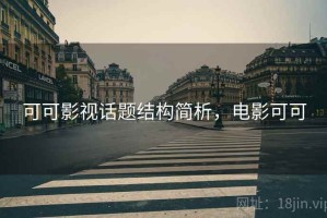 可可影视话题结构简析，电影可可