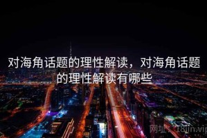 对海角话题的理性解读，对海角话题的理性解读有哪些