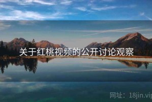关于红桃视频的公开讨论观察