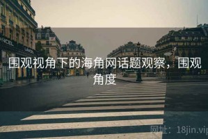 围观视角下的海角网话题观察，围观角度