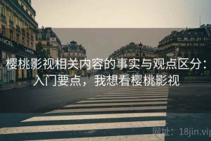 樱桃影视相关内容的事实与观点区分：入门要点，我想看樱桃影视