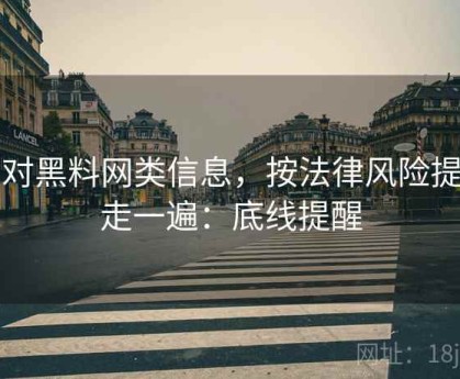 面对黑料网类信息，按法律风险提示走一遍：底线提醒
