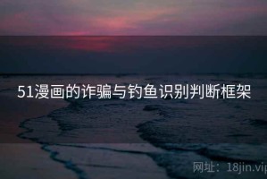 51漫画的诈骗与钓鱼识别判断框架