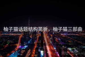 柚子猫话题结构简析，柚子猫三部曲
