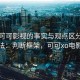 关于可可影视的事实与观点区分提问法：判断框架，可可xo电影