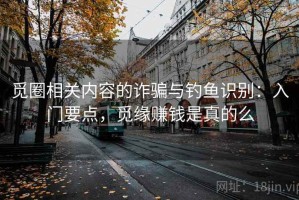 觅圈相关内容的诈骗与钓鱼识别：入门要点，觅缘赚钱是真的么
