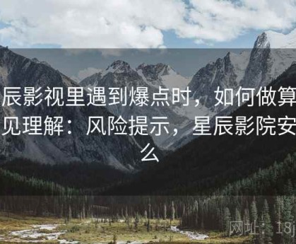 星辰影视里遇到爆点时，如何做算法偏见理解：风险提示，星辰影院安全么