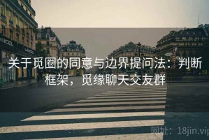 关于觅圈的同意与边界提问法：判断框架，觅缘聊天交友群