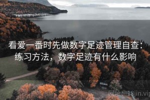 看爱一番时先做数字足迹管理自查：练习方法，数字足迹有什么影响