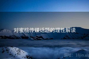 对蜜桃传媒话题的理性解读