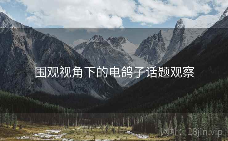 围观视角下的电鸽子话题观察
