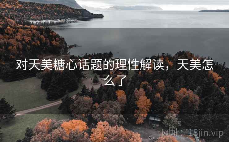 对天美糖心话题的理性解读，天美怎么了
