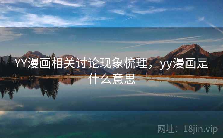 YY漫画相关讨论现象梳理，yy漫画是什么意思
