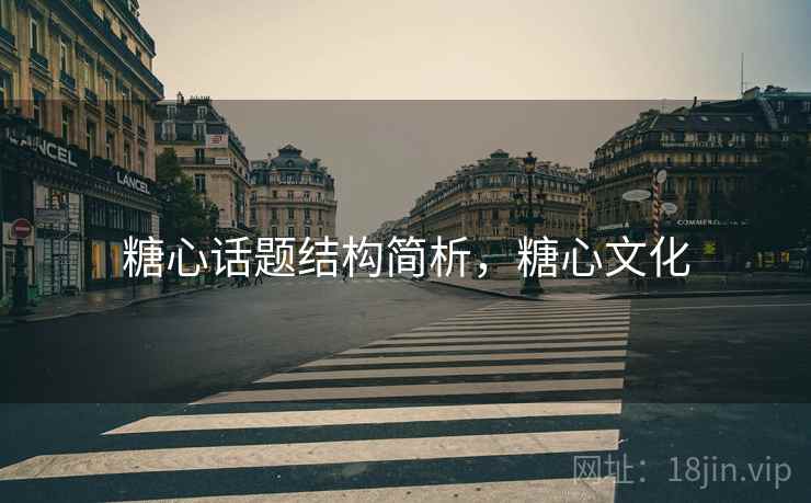 糖心话题结构简析，糖心文化